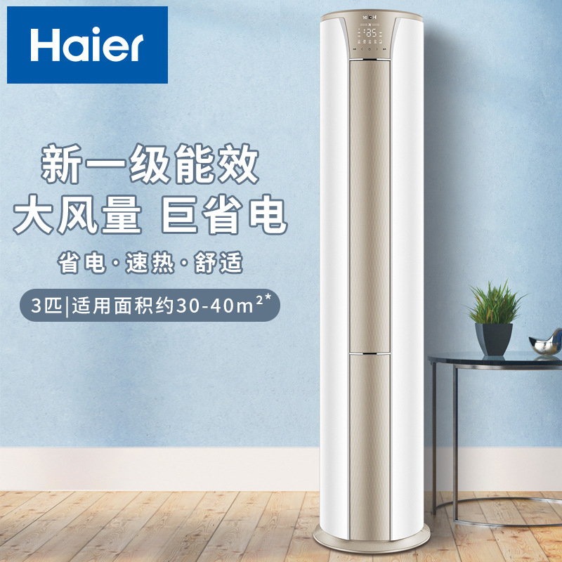 海.尔空调新一级能效变频冷暖客厅家用自清洁空调立式柜机3匹空调