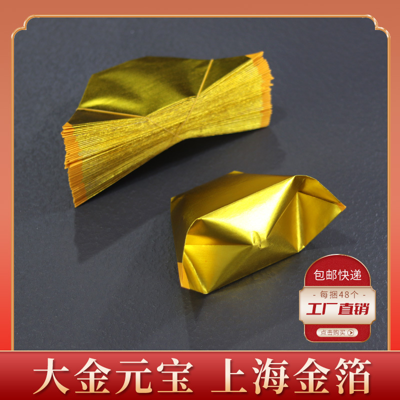 金元宝锡箔半成品满上海大金元宝潮汕金纸锡箔钱纸清明节用品烧纸