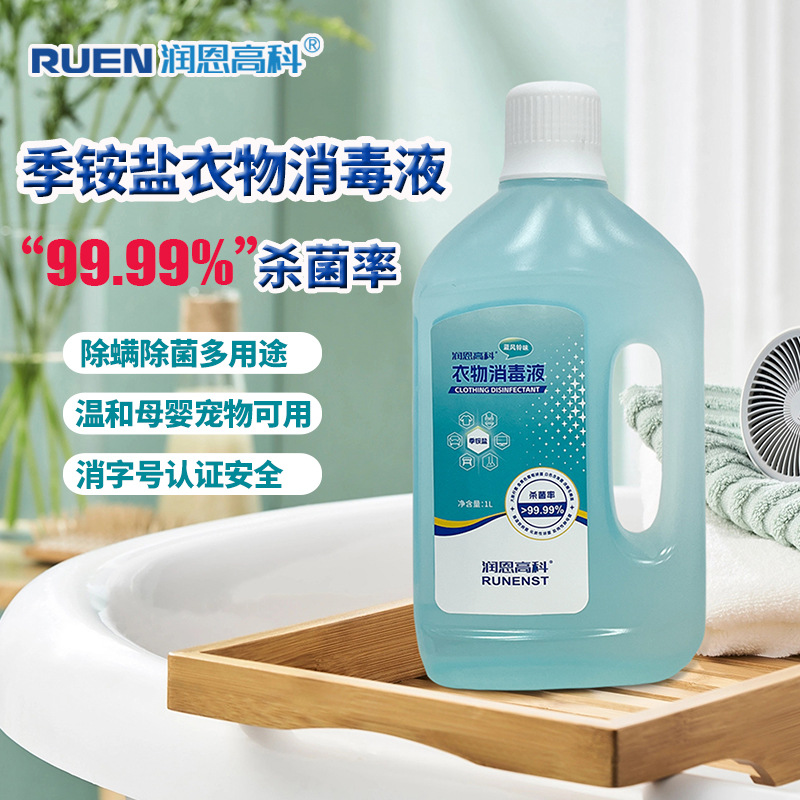 衣物除菌液家用季铵盐消毒水批发代工除螨洗衣机专用消毒液衣物