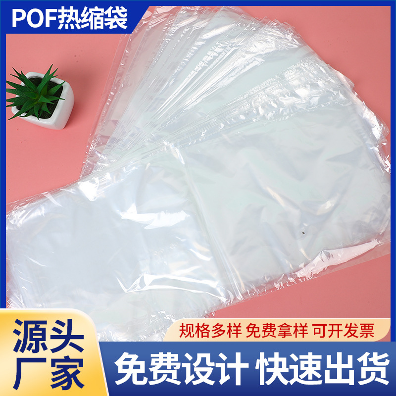 pof膜热收缩膜袋子热缩袋塑封膜热封膜两头通热收缩袋子食品级