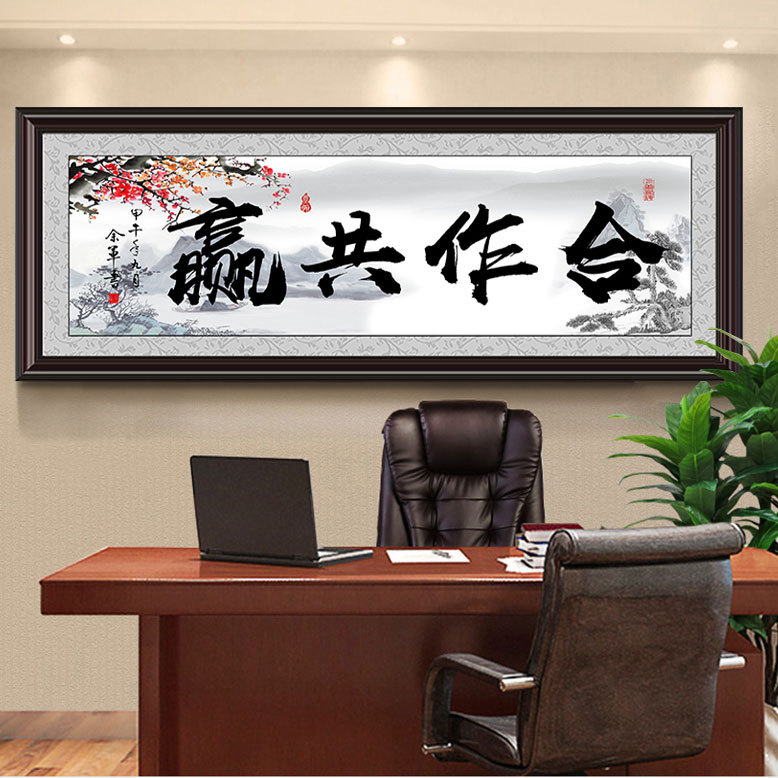合作诚信共赢字画带木框办公室店铺装饰画接待会议室牌匾诚信为本
