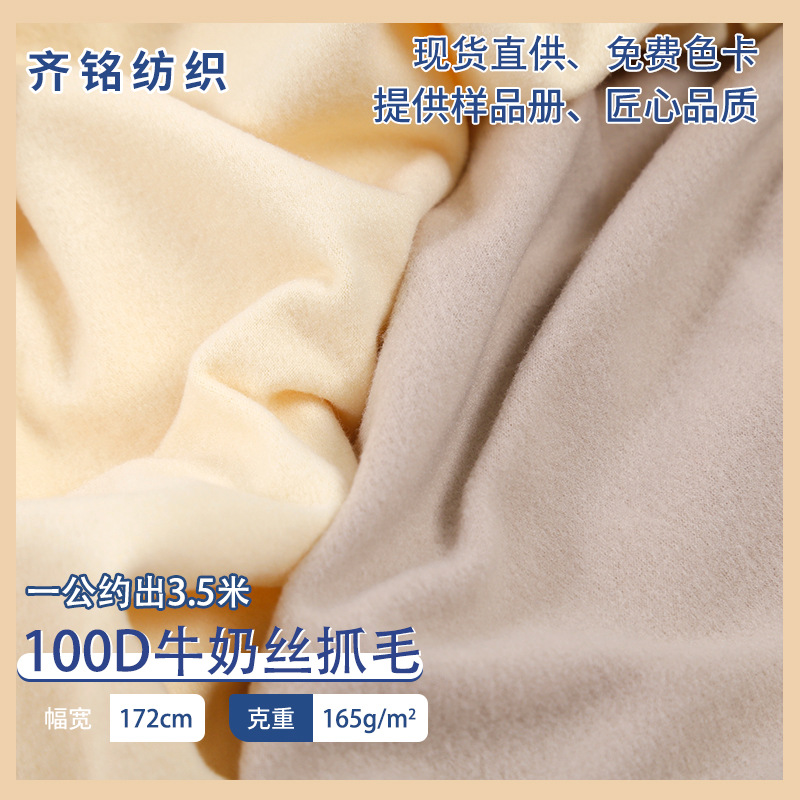 100D牛奶丝拉架抓毛复合里布睡衣打底衫家居服面料涤氨弹力吸汗