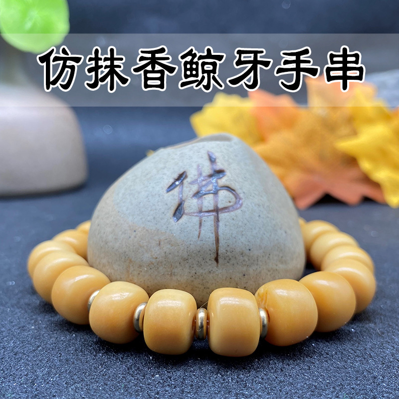仿抹香鲸牙手串桶珠算盘珠文玩手链牛骨工艺品佛珠配饰厂家批发