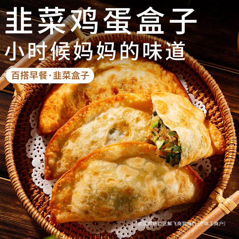 韭菜盒子半成品加热即食家用早餐韭菜鸡蛋馅饼冷冻生煎速食商用