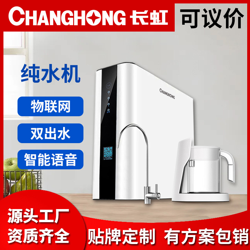长虹净水器家用物联网纯水机租赁双出水直饮机共享注塑一体成型机