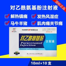 兽用兽药对乙酰氨基酚注射液解热镇痛类药用于发热肌肉痛关节痛