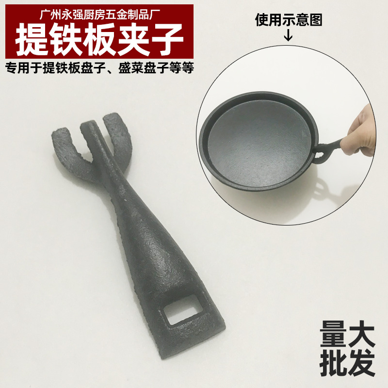商用铸铁提牛排铁板夹子 提披萨铁盘防烫夹 铁盘提子牛排铁板起子