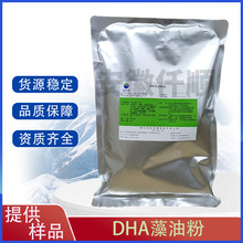 现货供应 食品级 二十二碳六烯酸 DHA藻油粉 营养增补剂