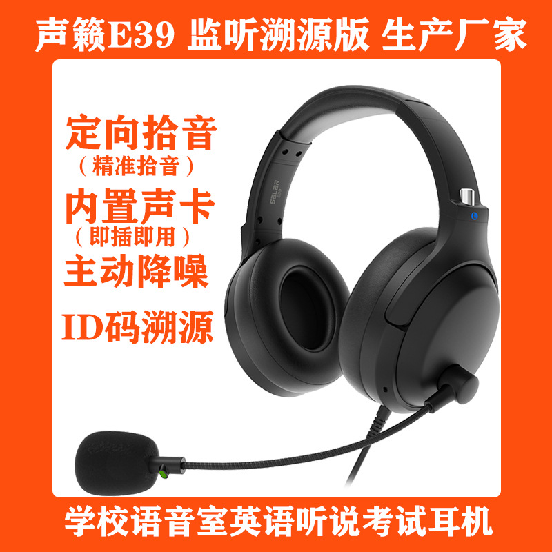 声籁E39头戴式USB内置声卡教育考试耳机中高考英语听说耳返降噪麦