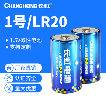 长虹1号电池大号电池 碱性电池干电池 lr20 热水器燃气灶电池1