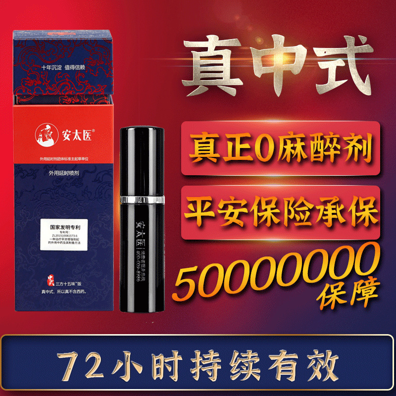 安太医 外用延时喷剂三方十五味版3ml情趣用品男用成人房事100/箱