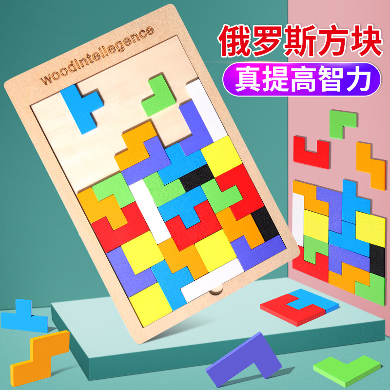 俄罗斯方块积木儿童拼图益智力开发创意木制男女孩七巧板玩具直播