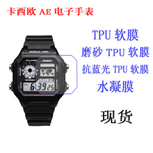 适用于卡西欧AE手表软膜 保护贴膜 TPU全包屏幕手表水凝膜