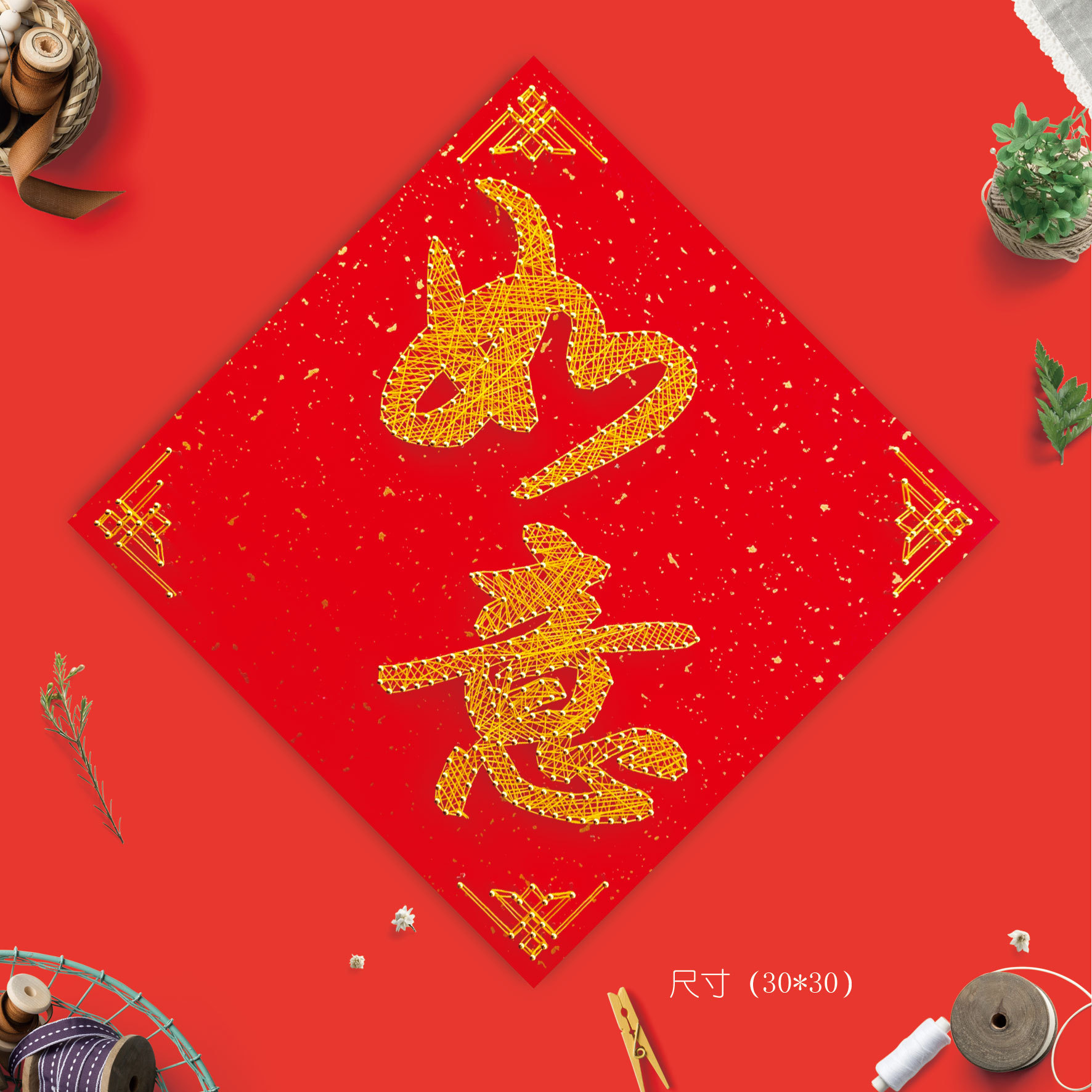 标配( 挂饰)颜色分类视觉系规格福字(30*30),囍字(30*30),吉祥(30*30)