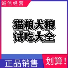 猫咪狗狗主粮试吃犬粮猫粮干粮试用狗粮烘焙