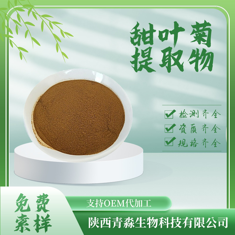 甜叶菊提取物10：甜叶菊甙 甜叶菊粉 甜叶菊粉水溶提取粉甜菊糖甙