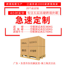 特急现货小批量fba亚马逊跨境纸箱定做定制特超硬牛卡美卡大外箱