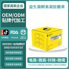 益生菌酵素凝胶糖果 大豆油果蔬酵素软胶囊OEM定制贴牌代加工