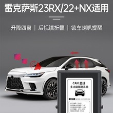 适用雷克萨斯23款RX350h/22+NX260多功能自动升窗器改装一件锁车