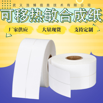 贴纸标签纸可移热敏合成纸冷冻胶热敏合成纸不干胶生鲜冷库链专用