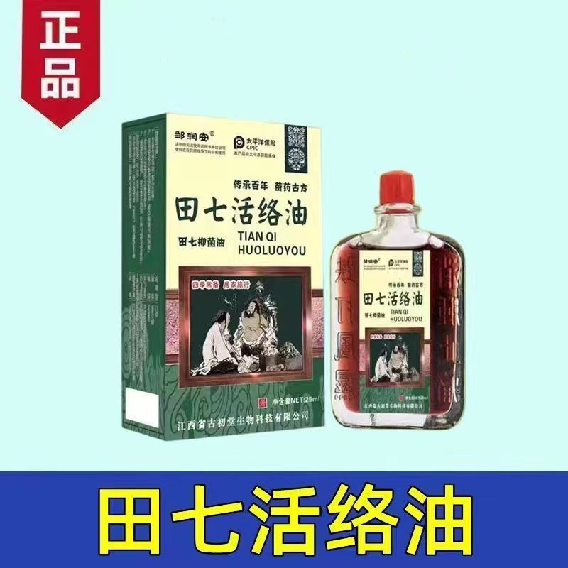 田七活络油跌打损伤止痛通经舒筋活络腰部肩颈跌打扭伤25ml红花油