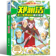 猴王变形 郑渊洁十二生肖童话系列故事全集原创龙王闹海 兔王卖耳