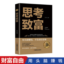 正版包邮 思考致富 完整全译本 人生顿悟力之方法 改变命运从激发