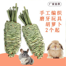 兔子磨牙零食水草萝卜手编玩具 兔兔豚鼠龙猫天竺鼠磨牙玩具用品
