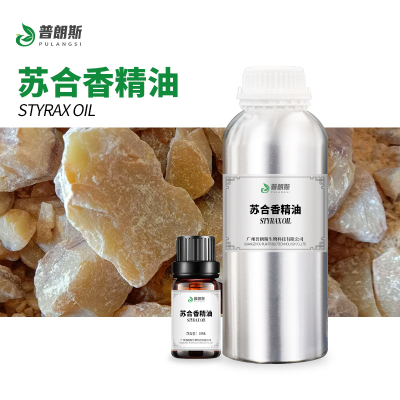 厂家直供苏合香精油现货 苏合香油植物单方精油化妆日化原料供应