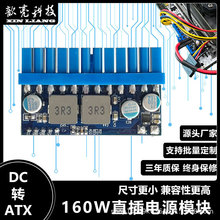 厂家直销12V160W直插DC转ATX迷你电脑主机静音无风扇电源模块