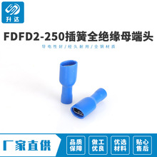 规格齐全FDFD2-250 6.3插簧全绝缘母端头 全绝缘护套端子 1000只
