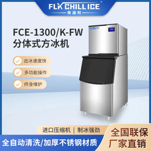 FCE-1300/K-FW分体式方块机厂家直销酒吧餐饮方冰快速造冰块机器