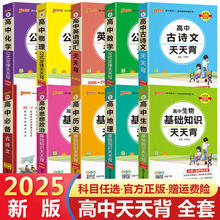 2025版PASS绿卡高中基础知识天天背语文数学英语物理化学政史生地