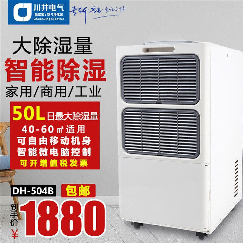 川井除湿机dh-504b家用地下室别墅抽湿机大功率工业除湿器仓库车