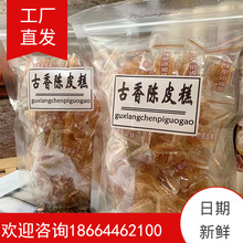 古香陈皮果糕250g老香黄软糖潮汕特产果肉软糖休闲小零食独立包装