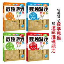 数独游戏口袋书4册 500余道游戏题4种基本解题技巧