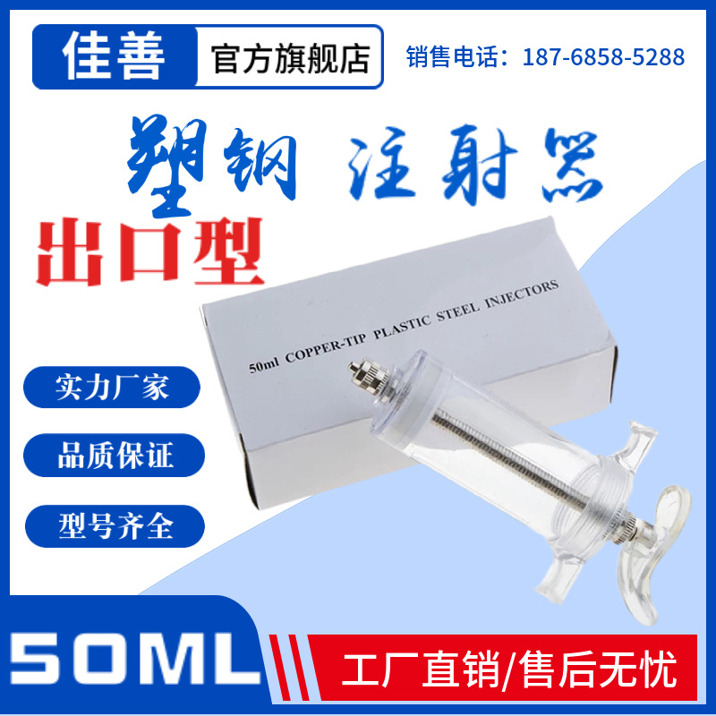 50ml 出口外销型精品塑钢注射器 铜头注射器 针筒 短粗型畜牧器械