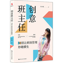 创意班主任 30招让班级管理妙趣横生 教学方法及理论