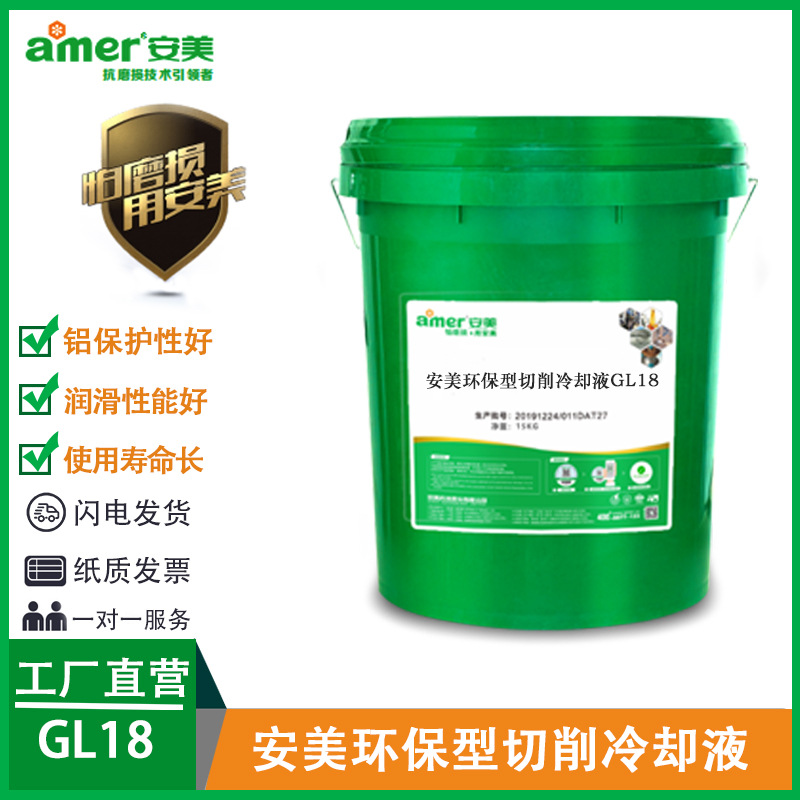 厂家直销安美防锈型半合成切削液铝合金不锈钢碳紫铜不发臭切削液