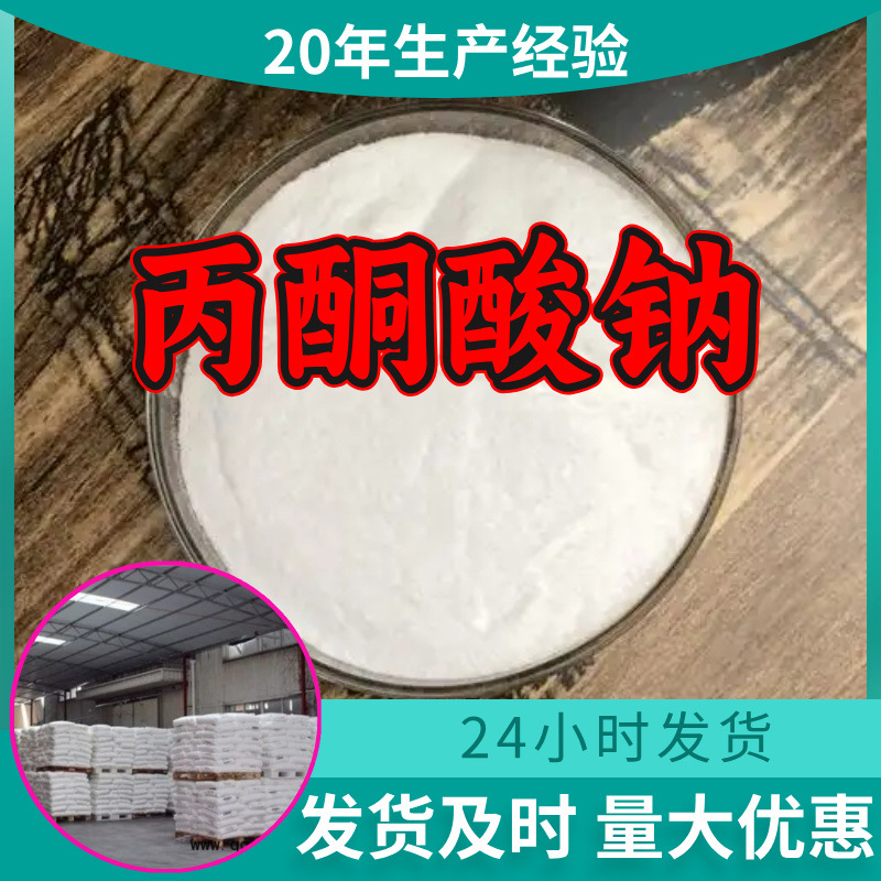 丙酮酸钠 源头工厂工业级分析纯满意的服务99%含量江苏上海山东