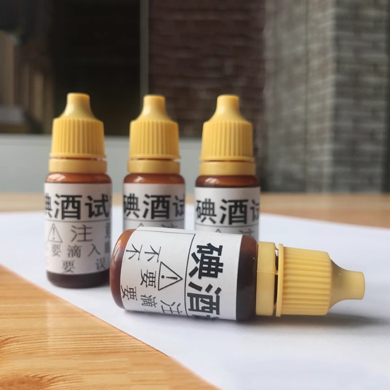 碘酒碘酊试剂 碘酒碘酊测试液 水示范工具 抗水氧化10ml/50ml