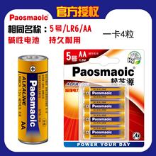 Paraiso/松芝源 原装五5号碱性电池AA LR6电子锁指纹锁专用电池