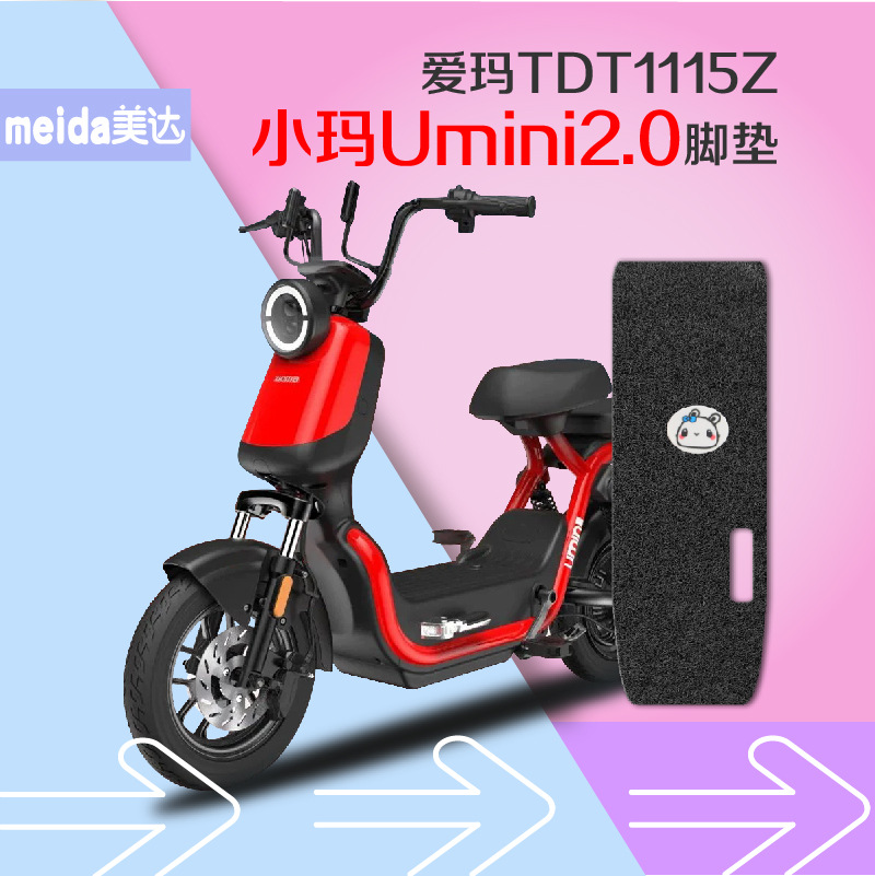 适用爱玛小玛umini2.0款电动车脚垫tdt1115z亲子电瓶车丝圈踩踏皮