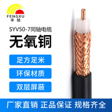 丰旭国标射频同轴电缆SYV50-7-128手机信号放大器连接线实心馈线
