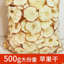 烘干网红苹果干片茶500g水果泡水干吃水果片茶蛋糕装饰营养批发