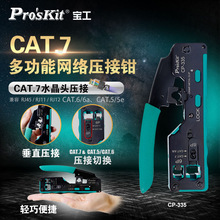 台湾宝工(Pro'sKit)CP-335多功能垂直网络压线钳五六七类压接钳