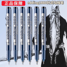德国艾迪edding1880针管笔 防水针管笔 漫画设计草图笔美术绘图笔