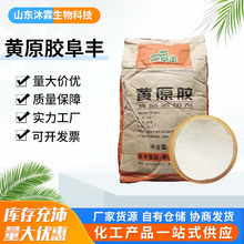 批发阜丰黄原胶食品级增稠悬浮剂饮料果酱用料增稠剂稳定剂黄原胶