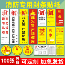 消防封条贴纸消火栓消防箱消火栓箱年检标签不干胶物业通用标签贴