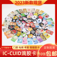 IC-CUID可复制卡通门禁电梯滴胶卡可穿透防火墙可反复擦写钥匙扣